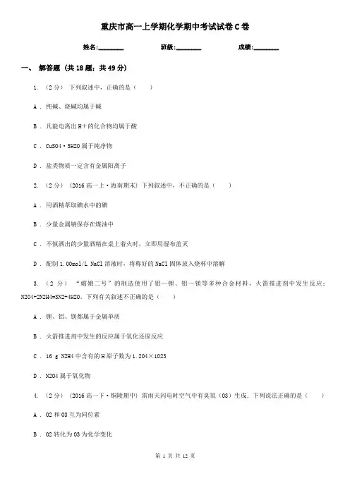 重庆市高一上学期化学期中考试试卷C卷