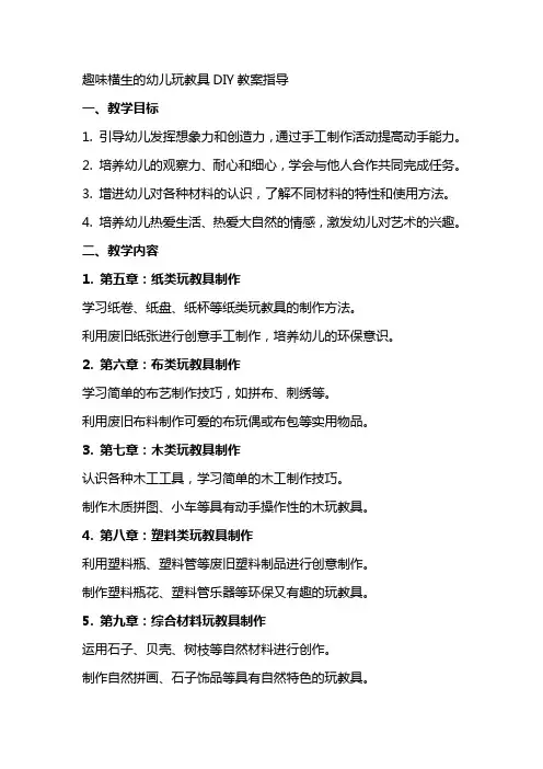 趣味横生的幼儿玩教具DIY教案指导