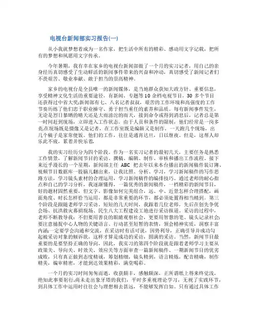 电视台新闻部的实习报告