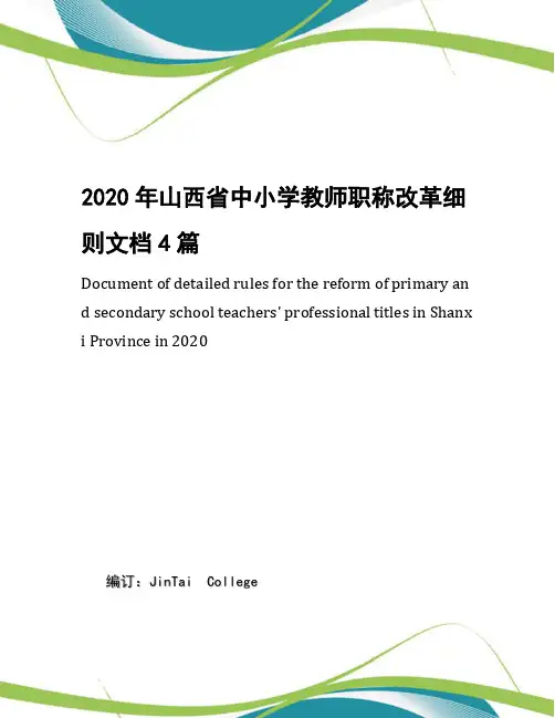 2020年山西省中小学教师职称改革细则文档4篇