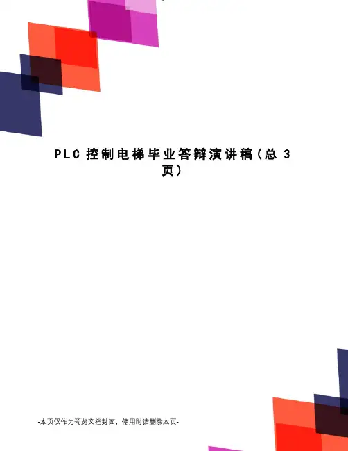 PLC控制电梯毕业答辩演讲稿