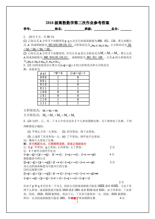 离散数学第2次作业参考答案