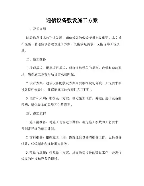通信设备敷设施工方案