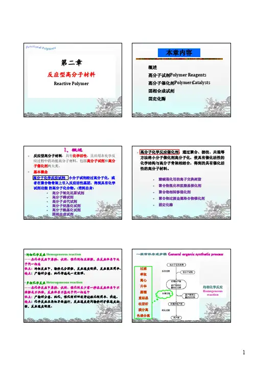 反应型高分子材料汇总.