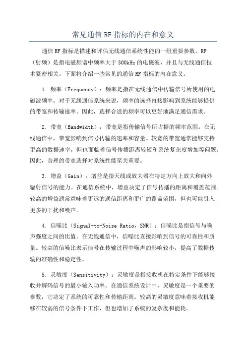 常见通信RF指标的内在和意义