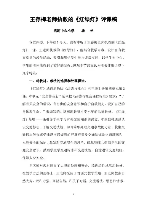 王存梅老师执教的《红绿灯》评课稿.(用)doc