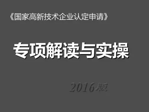 高企认定专项解读与实操(2016版)解析