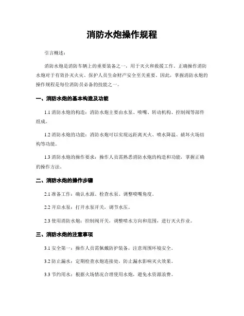 消防水炮操作规程