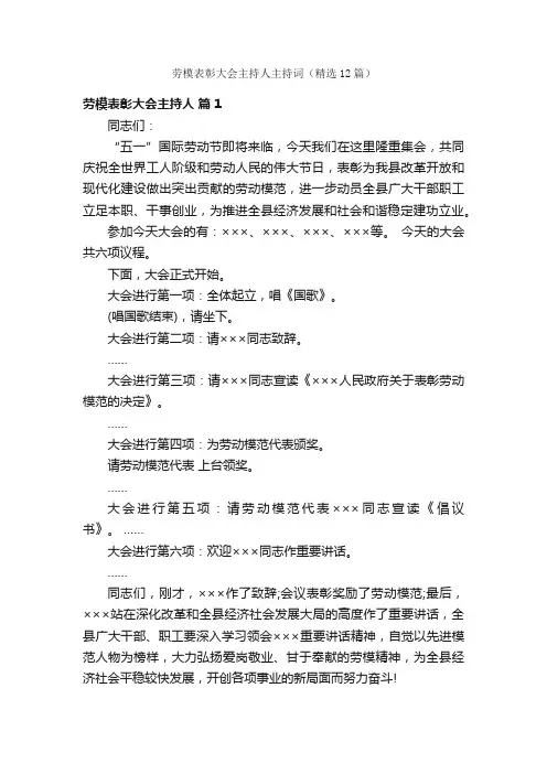 劳模表彰大会主持人主持词（精选12篇）