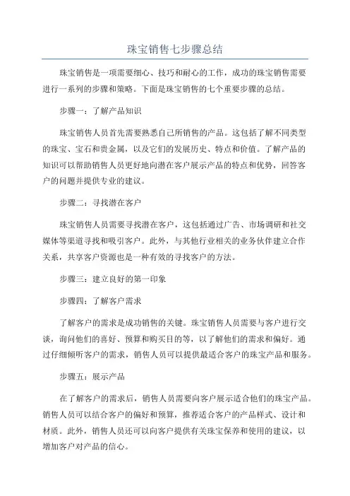 珠宝销售七步骤总结
