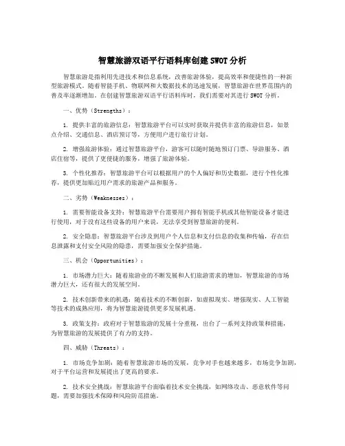 智慧旅游双语平行语料库创建SWOT分析