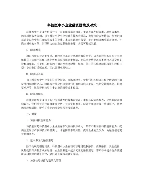 科技型中小企业融资困境及对策
