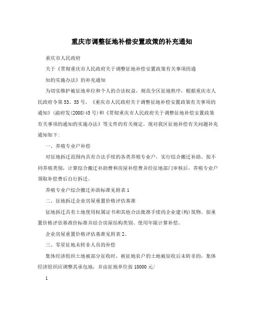 重庆市调整征地补偿安置政策的补充通知