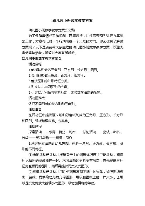 幼儿园小班数学教学方案