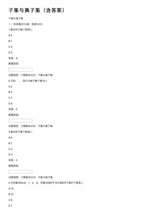子集与真子集（含答案）