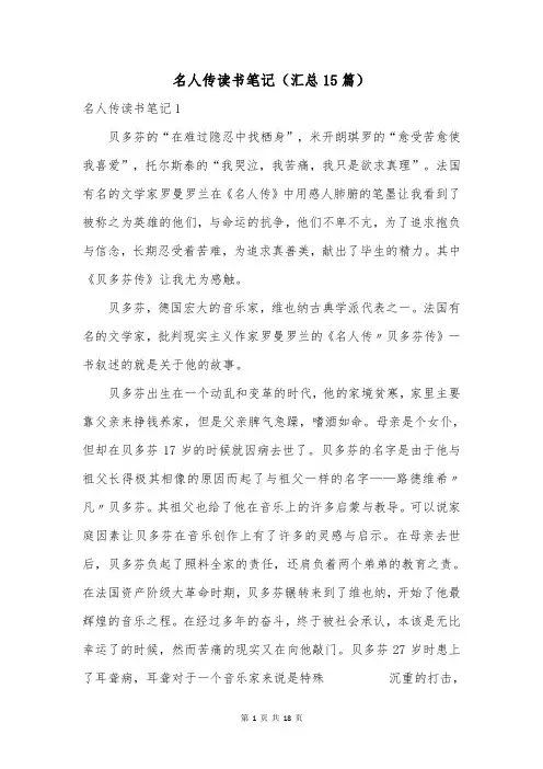 名人传读书笔记(汇总15篇)
