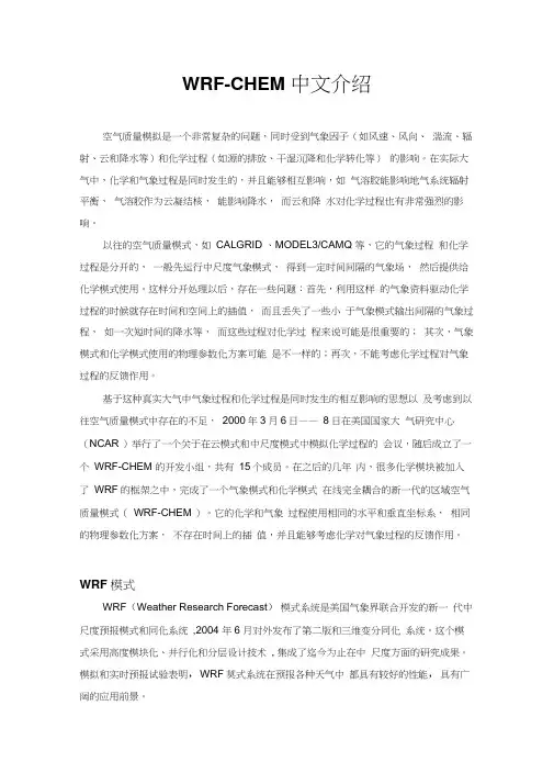 WRF-chem中文介绍教程文件
