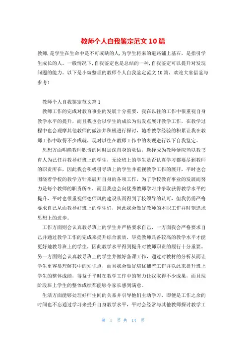 教师个人自我鉴定范文10篇