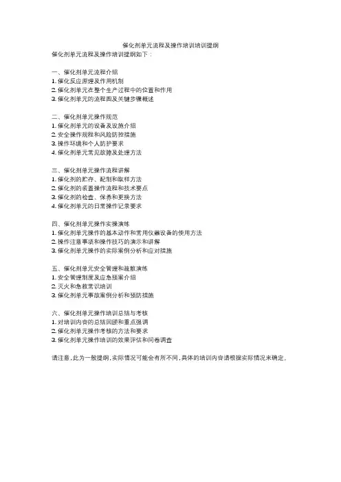 催化剂单元流程及操作培训培训提纲