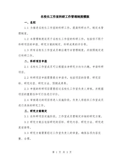名校长工作室科研工作管理制度模版