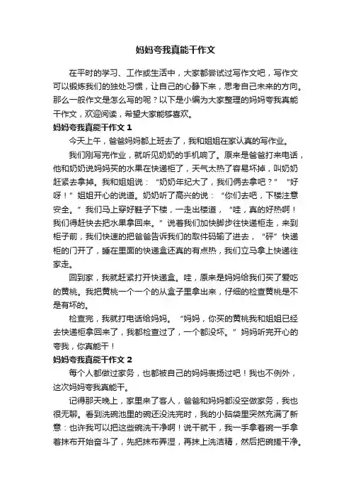 妈妈夸我真能干作文【精】