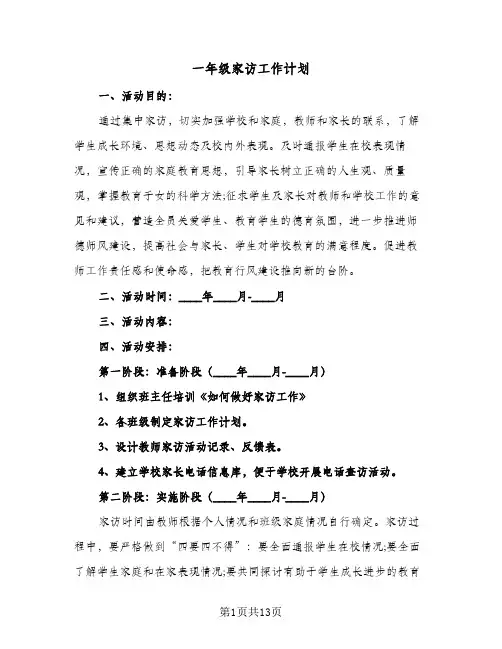 一年级家访工作计划(5篇)
