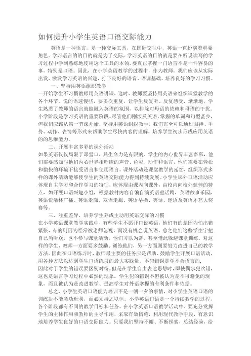 如何提升小学生英语口语交际能力