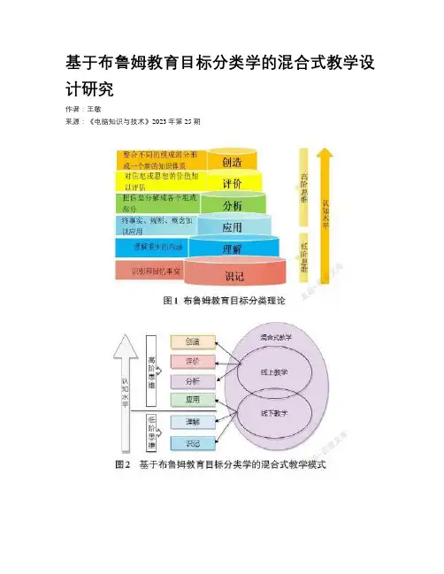 基于布鲁姆教育目标分类学的混合式教学设计研究