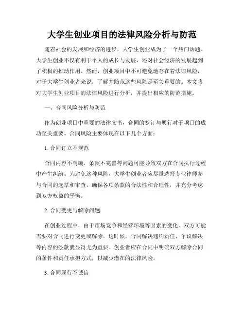 大学生创业项目的法律风险分析与防范