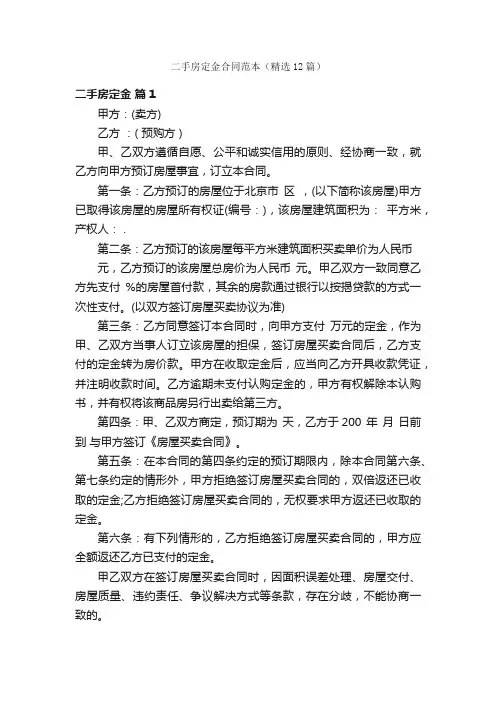 二手房定金合同范本（精选12篇）