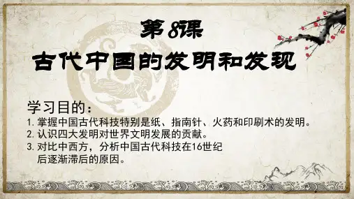高中历史人教版必修三 第8课古代中国的发明和发现
