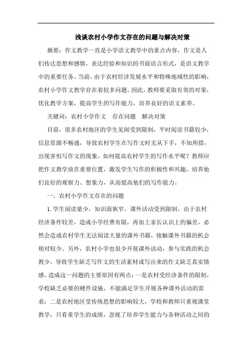 农村小学作文存在问题解决对策论文