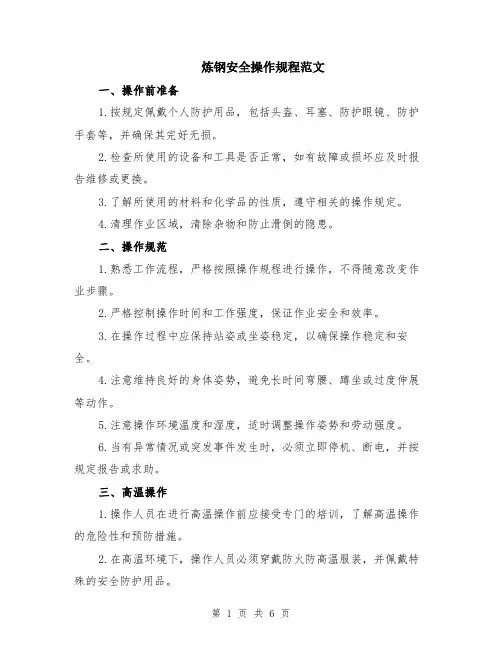 炼钢安全操作规程范文（二篇）