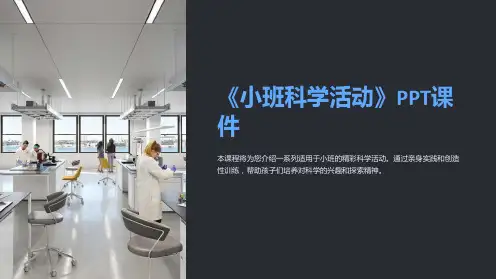 《小班科学活动》课件