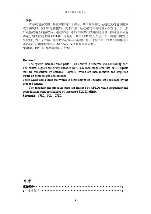 简易无线电控制系统设计