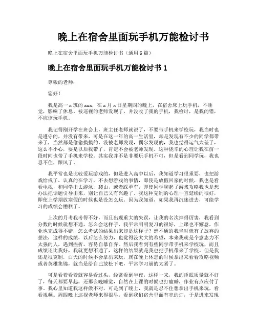 晚上在宿舍里面玩手机万能检讨书