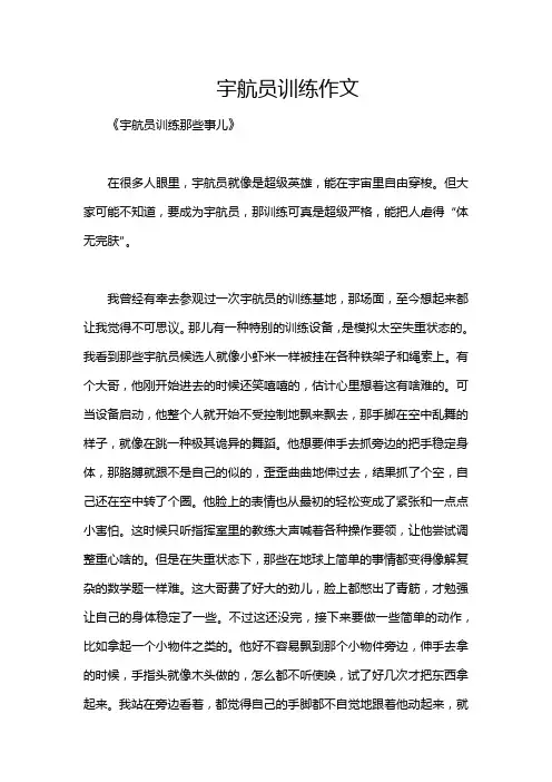 宇航员训练作文