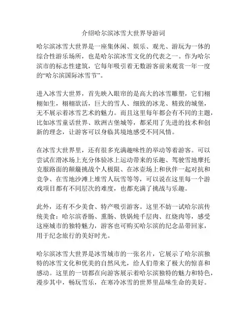 介绍哈尔滨冰雪大世界导游词