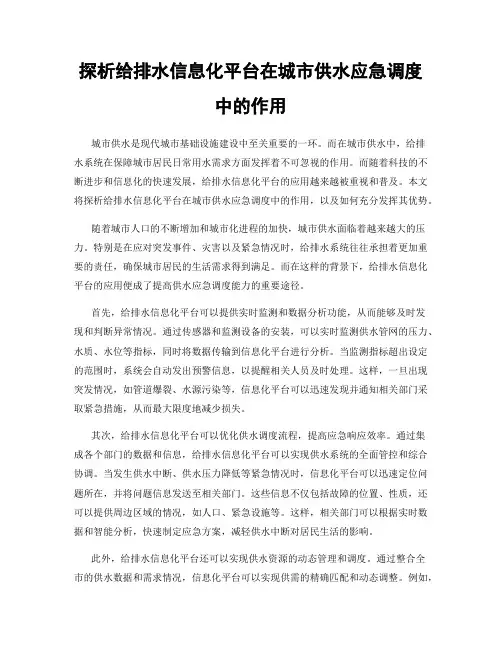 探析给排水信息化平台在城市供水应急调度中的作用