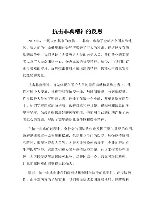 抗击非典精神的反思