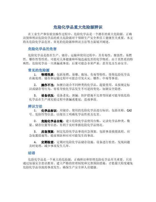 危险化学品重大危险源辨识