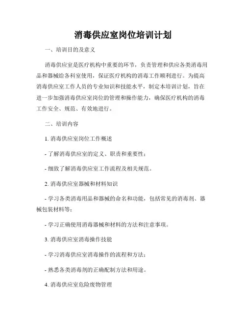 消毒供应室岗位培训计划