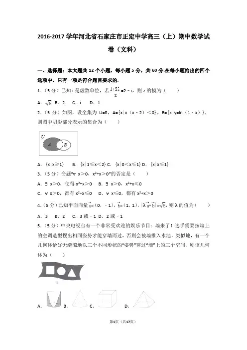 2016-2017学年河北省石家庄市正定中学高三(上)期中数学试卷和答案(文科)
