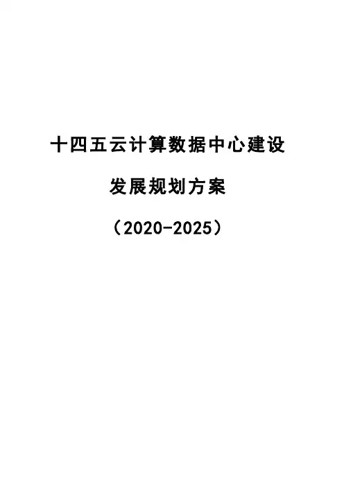 十四五云计算数据中心建设发展规划方案