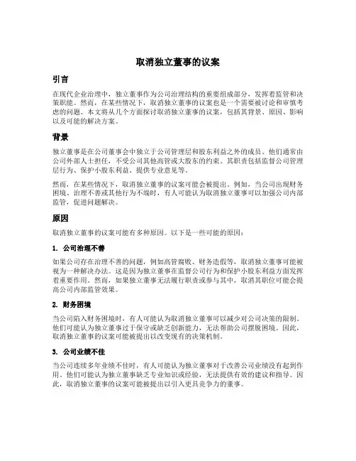 关于取消独立董事的议案