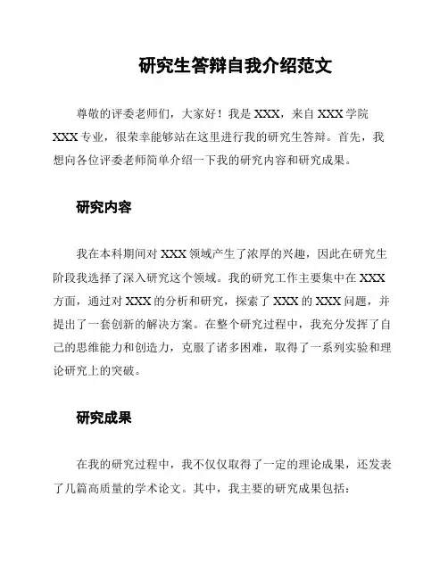 研究生答辩自我介绍范文