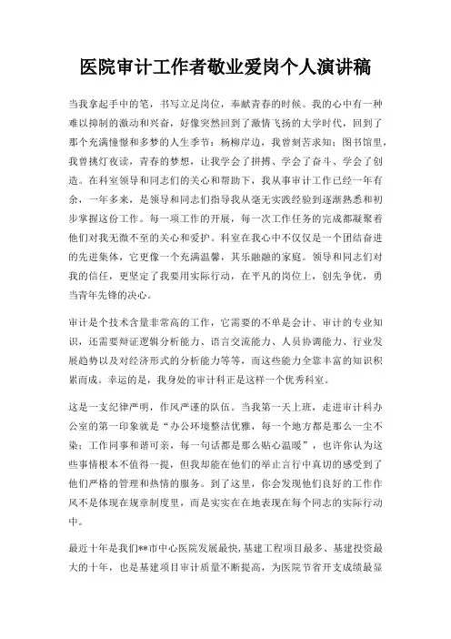 医院审计工作者敬业爱岗个人演讲稿三篇