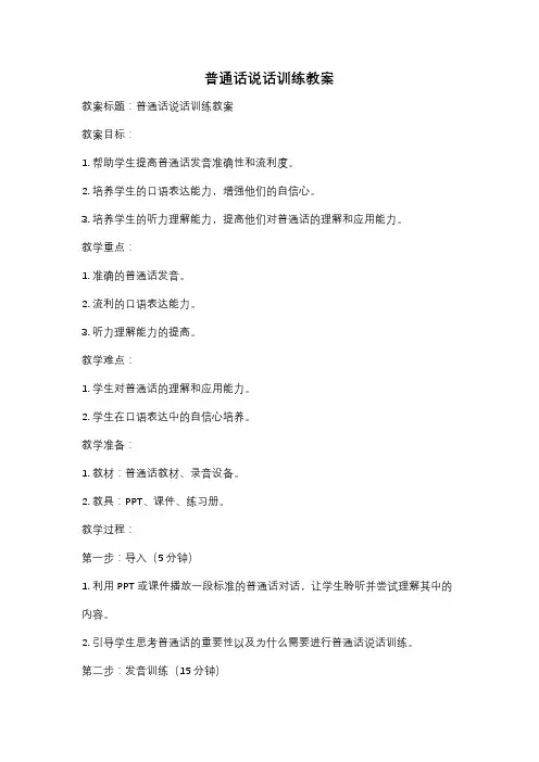 普通话说话训练教案