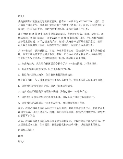 户口本丢失申请书