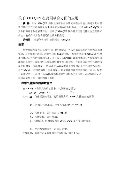 关于ABAQUS在流固耦合方面的应用[总结]